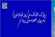 روایتی از واقعه پارک اتابک/ «ویتسک» در تماشاخانه ایرانشهر