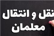 شرایط نقل‌وانتقال فرهنگیان در سال 98 اعلام شد