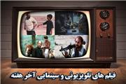 همراه با فیلم‌های سینمایی و تلویزیونی در آخرین ماه زمستان/فیلمی به کارگردانی مجید مجیدی از قاب شبکه یک