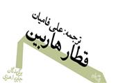 کتاب صوتی «قطار هاربین»