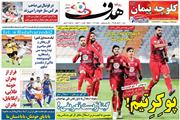 روزنامه هدف| پرسپولیس لیگ را بی‌مزه کرد