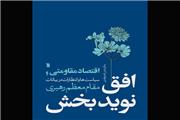 کتاب سیاست‌های اقتصاد مقاومتی در بیان رهبر انقلاب چاپ شد