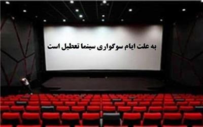 برنامه تعطیلی سینماها به مناسبت اربعین اعلام شد