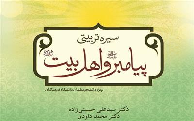 درسنامه سیره تربیتی پیامبر«ص» و اهل بیت «ع» منتشر شد