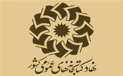 کتابداران و فعالان حوزه کتابخانه‌ها تقدیر شدند