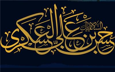 امام عسکری(ع) جایگاه قرآن را تثبیت کرد