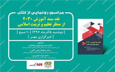 رونمایی از کتاب «نقد سند آموزش2030» از منظر تعلیم و تربیت اسلامی