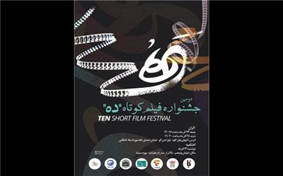 پوستر جشنواره «ده» رونمایی شد/ معرفی هیات داوران