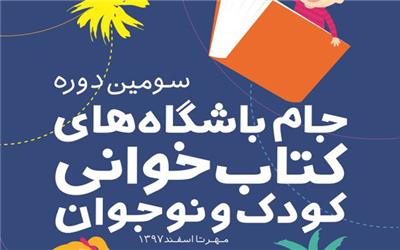 دهم بهمن‌ماه پایان رقابت جام باشگاه‌های کتابخوانی در استان‌ها