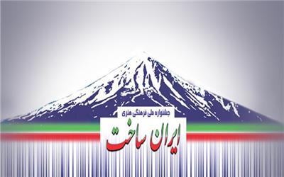 جشنواره «ایران‌ساخت» 4 دی افتتاح می‌شود/ نخبه 18 ساله ایرانی نامزد دریافت برترین کالای ساخت داخل