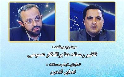 پخش «ندای لندن» از شبکه مستند