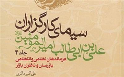 جلد 4 «سیمای کارگزاران علی بن ابیطالب امیرالمؤمنین(ع)» منتشر شد