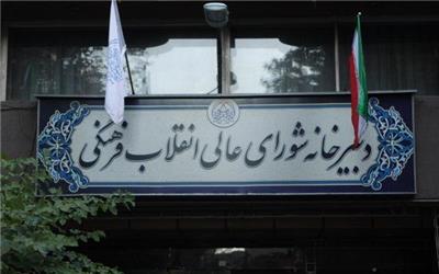 اولین جلسه شورایعالی انقلاب فرهنگی به دبیری «عاملی» برگزار می شود