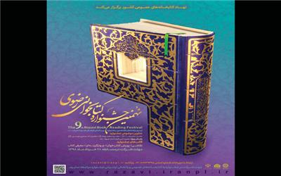 توسط دبیرخانه جشنواره انجام شد؛ ارائه نرم‌افزار نهمین جشنواره کتابخوانی رضوی برای تلفن‌های همراه