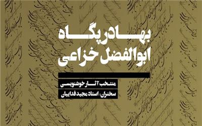 نمایشگاه 2 خوشنویس جوان افتتاح می‌شود