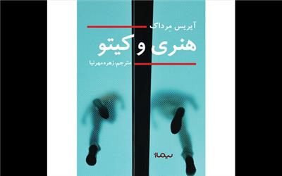 «هنری و کیتو» هجدهمین رمان آیریس مِرداک روانه‌ بازار کتاب شد