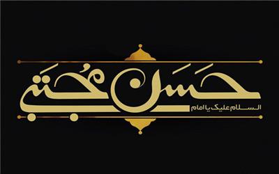 امام حسن مجتبی (ع)؛ تجلی صبر و مظلومیت