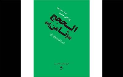 سرگذشت و کیفیت شهادت امام الرضا(ع) به روایت «منتهی‌الآمال»