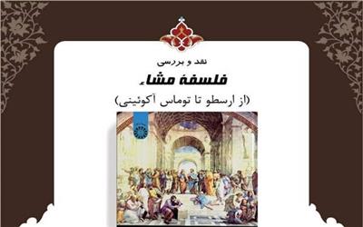 کتاب «فلسفه مشاء» نقد و بررسی می شود