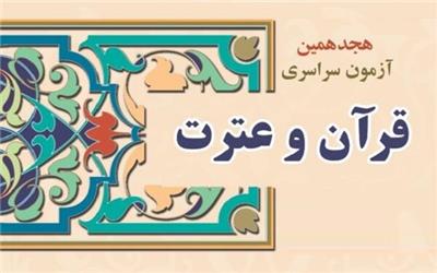 آزمون سراسری قرآن و عترت در مرند برگزار شد