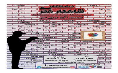 افتتاح نمایشگاه شاهکار هنری در برج آزادی تهران