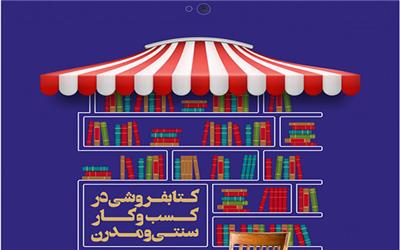 برگزاری سمینار «کتابفروش درکسب‌وکارسنتی ومدرن» به تعویق افتاد