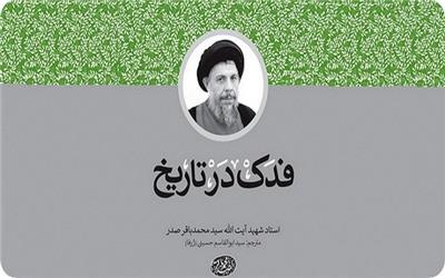 جلسه نقد و بررسی «فدک در تاریخ» برگزار می‌شود