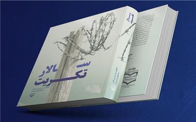 «سالار تکریت» رونمایی می‌شود