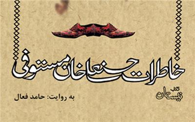 «خاطرات حسنعلی خان مستوفی» صوتی شد