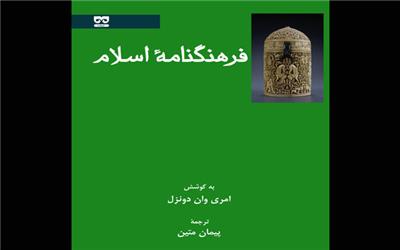 «فرهنگنامه اسلام» چاپ شد
