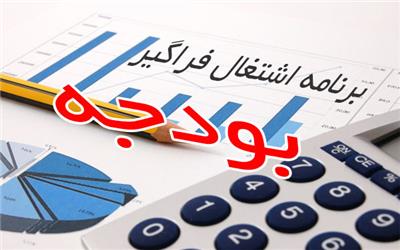 ابهام در عملکرد اعتبارات اشتغال/دوگانگی نظام بودجه و تصمیم‌گیری