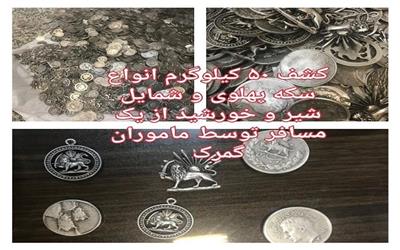 قاچاق 665 کیلو جگر مرغ/ 50 کیلو سکه پهلوی کشف شد