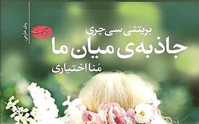 جاذبه‌ای میان ما برای فارسی‌زبانان ترجمه شد