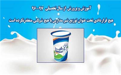 هیچ قرارداد توزیع شیر درمدارس منعقد نشده است