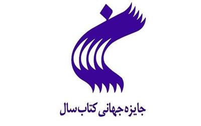 اعلام 10 نامزد نهایی کتاب سال در گروه مطالعات ایرانی و اسلامی