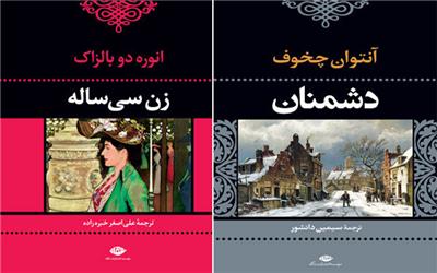 «زن سی‌ساله» بالزاک و «دشمنان» چخوف دوباره به بازار نشر آمدند