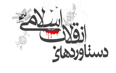 10 چالش و 10 دستاورد انقلاب اسلامی