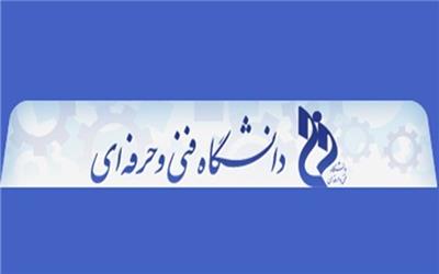 راه‌اندازی کارگروه توسعه بازار و تجاری سازی در دانشگاه فنی و حرفه ای