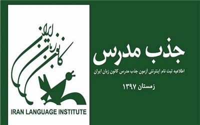 ثبت‌نام اینترنتی جذب مدرس کانون زبان ایران آغاز شد