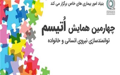 برگزاری چهارمین همایش «اوتیسم، توانمندسازی نیروی انسانی و خانواده» در اول اسفند ماه