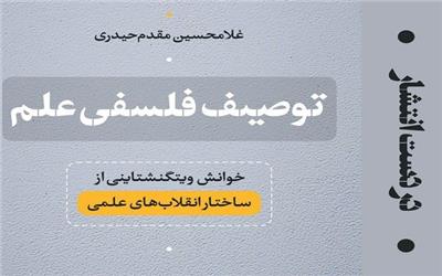 «توصیف فلسفی علم» منتشر می‌شود