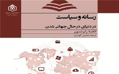 کتاب «رسانه و سیاست در دنیای در حال جهانی‌شدن»