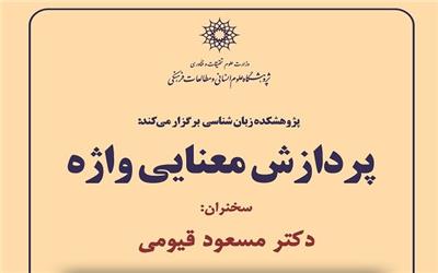 نشست «پردازش معنایی واژه» برگزار می‌شود