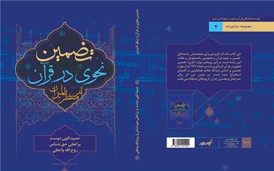 کتاب «تضمین نحوی در قرآن» منتشر شد