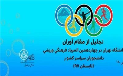 تجلیل از مقام‌آوران دانشگاه تهران در چهاردهمین المپیاد فرهنگی ورزشی دانشجویان کشور