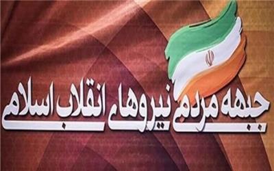 جبهه مردمی نیروهای انقلاب اسلامی درگذشت آیت‌الله مومن را تسلیت گفت