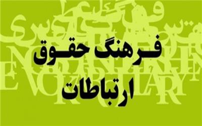 انتشار کتاب «فرهنگ حقوق ارتباطات»