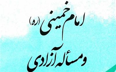 آئین رونمایی کتاب «امام خمینی(ره) و مسأله آزادی» برگزار می‌شود