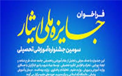 سومین جشنواره آموزشی تحصیلی «جایزه ملی ایثار» برگزار می‌شود