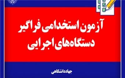 دریافت  کارت ­ورود به جلسه آزمون فراگیر استخدامی از 13 اسفندماه